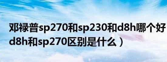 邓禄普sp270和sp230和d8h哪个好（邓禄普d8h和sp270区别是什么）