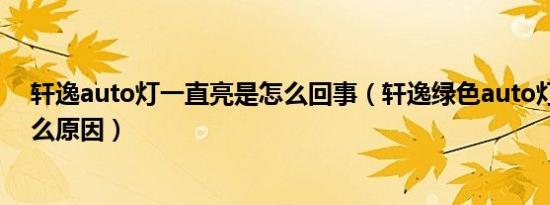 轩逸auto灯一直亮是怎么回事（轩逸绿色auto灯闪烁是什么原因）