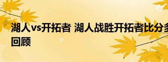 湖人vs开拓者 湖人战胜开拓者比分多少比赛回顾