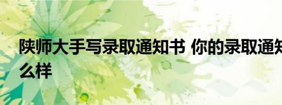陕师大手写录取通知书 你的录取通知书长什么样