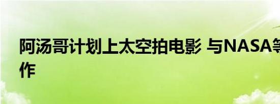 阿汤哥计划上太空拍电影 与NASA等一起合作
