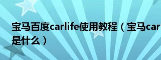 宝马百度carlife使用教程（宝马carlife教程是什么）