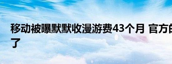 移动被曝默默收漫游费43个月 官方的回应来了