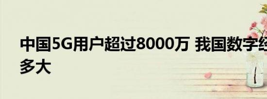 中国5G用户超过8000万 我国数字经济规模多大