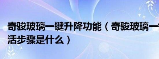 奇骏玻璃一键升降功能（奇骏玻璃一键升降激活步骤是什么）