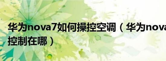 华为nova7如何操控空调（华为nova7的空调控制在哪）