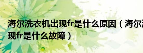海尔洗衣机出现fr是什么原因（海尔洗衣机出现fr是什么故障）