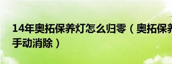 14年奥拓保养灯怎么归零（奥拓保养灯怎样手动消除）