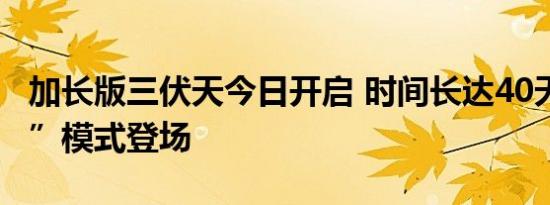 加长版三伏天今日开启 时间长达40天 “焖蒸”模式登场