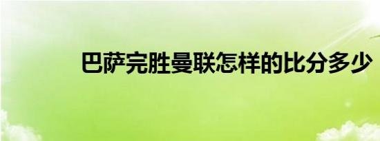 巴萨完胜曼联怎样的比分多少