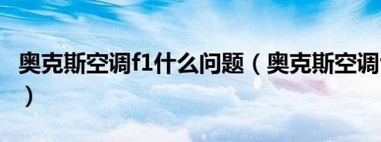 奥克斯空调f1什么问题（奥克斯空调f1严重吗）