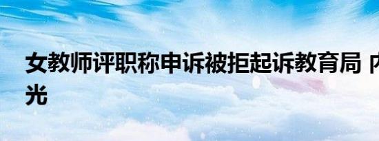 女教师评职称申诉被拒起诉教育局 内幕大曝光