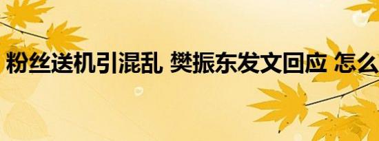 粉丝送机引混乱 樊振东发文回应 怎么回应的