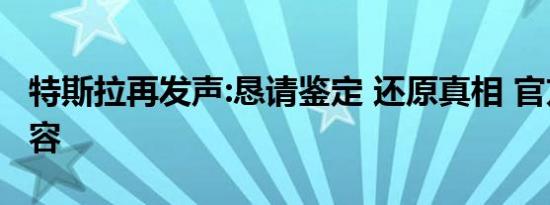 特斯拉再发声:恳请鉴定 还原真相 官方最新内容