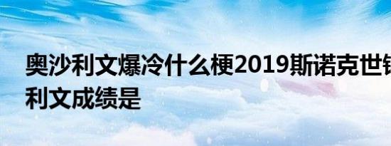 奥沙利文爆冷什么梗2019斯诺克世锦赛奥沙利文成绩是