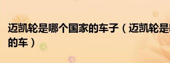 迈凯轮是哪个国家的车子（迈凯轮是哪个国家的车）