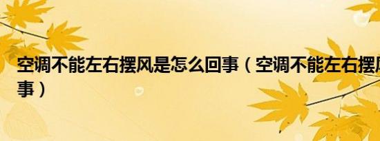 空调不能左右摆风是怎么回事（空调不能左右摆风是怎么回事）