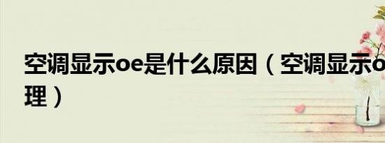 空调显示oe是什么原因（空调显示oe怎么处理）