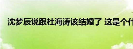 沈梦辰说跟杜海涛该结婚了 这是个什么瓜