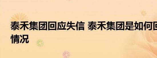 泰禾集团回应失信 泰禾集团是如何回应的啥情况