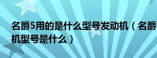 名爵5用的是什么型号发动机（名爵5的发动机型号是什么）