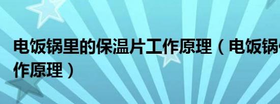 电饭锅里的保温片工作原理（电饭锅保温片工作原理）