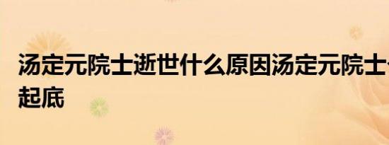 汤定元院士逝世什么原因汤定元院士个人资料起底