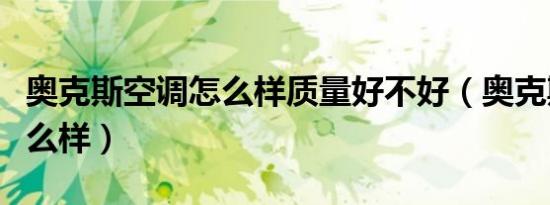 奥克斯空调怎么样质量好不好（奥克斯空调怎么样）