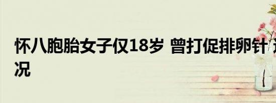 怀八胞胎女子仅18岁 曾打促排卵针 这是啥情况