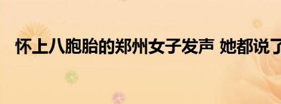 怀上八胞胎的郑州女子发声 她都说了什么