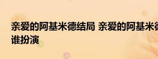 亲爱的阿基米德结局 亲爱的阿基米德男主角谁扮演