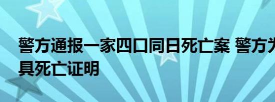 警方通报一家四口同日死亡案 警方为何不开具死亡证明