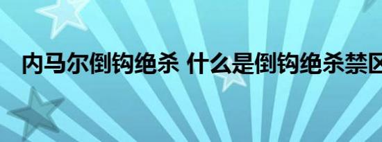 内马尔倒钩绝杀 什么是倒钩绝杀禁区射门
