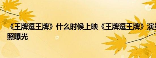 《王牌逗王牌》什么时候上映《王牌逗王牌》演员阵容及剧照曝光