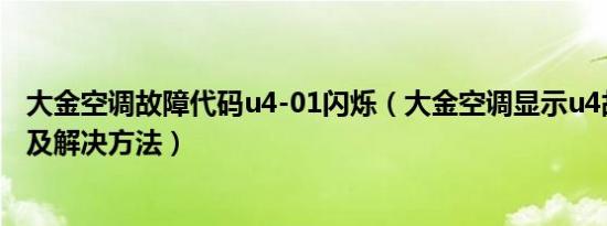 大金空调故障代码u4-01闪烁（大金空调显示u4故障原因以及解决方法）