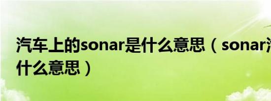 汽车上的sonar是什么意思（sonar汽车键是什么意思）