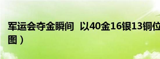 军运会夺金瞬间 以40金16银13铜位居榜首（图）