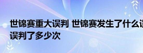 世锦赛重大误判 世锦赛发生了什么误判到底误判了多少次