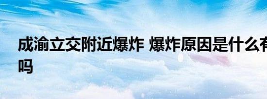 成渝立交附近爆炸 爆炸原因是什么有人受伤吗