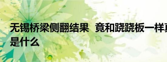 无锡桥梁侧翻结果 竟和跷跷板一样真相到底是什么
