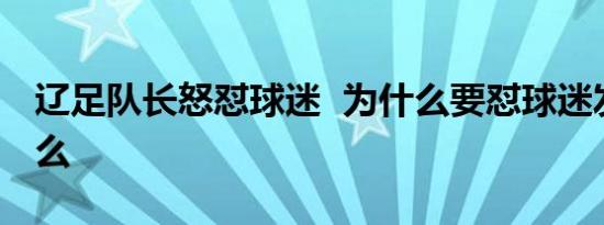 辽足队长怒怼球迷 为什么要怼球迷发生了什么