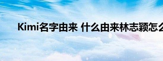 Kimi名字由来 什么由来林志颖怎么说