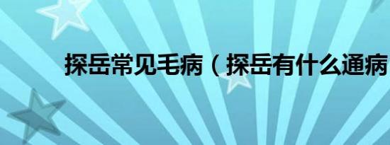 探岳常见毛病（探岳有什么通病）