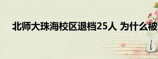 北师大珠海校区退档25人 为什么被退档