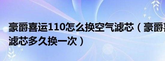 豪爵喜运110怎么换空气滤芯（豪爵喜运空气滤芯多久换一次）