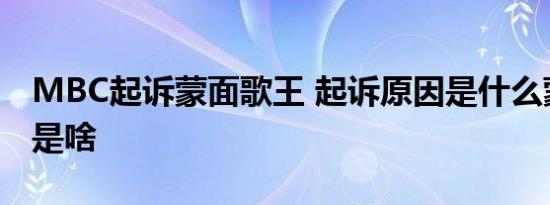 MBC起诉蒙面歌王 起诉原因是什么蒙面歌王是啥