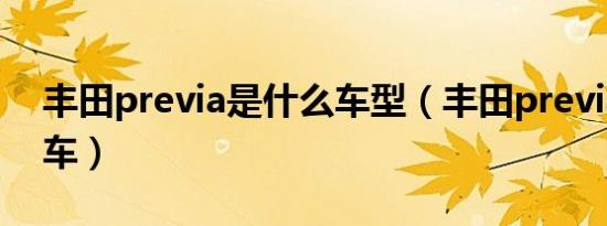 丰田previa是什么车型（丰田previa是什么车）