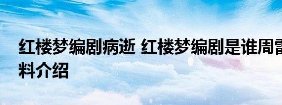 红楼梦编剧病逝 红楼梦编剧是谁周雷个人资料介绍
