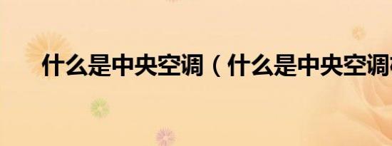 什么是中央空调（什么是中央空调机）