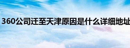 360公司迁至天津原因是什么详细地址是什么